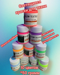 Комплект светящейся в темноте краски для ткани AcidColors Textile для оформления одежды 10 цветов х 50 грамм