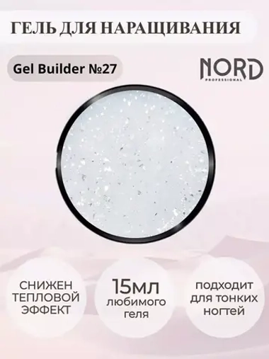 Гель для наращивания ногтей 27 NORD 15мл