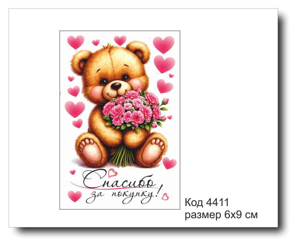 Открытка-карточка "Спасибо за покупку" размер 6х9см код 4411