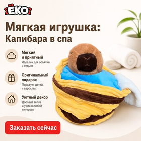Игрушка мягконабивная Капибара в спа 16см