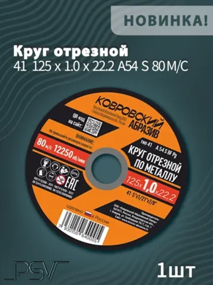 Круг отрезной по металлу тип-41 "Ковровский Абразив" 125х1,0х22,22