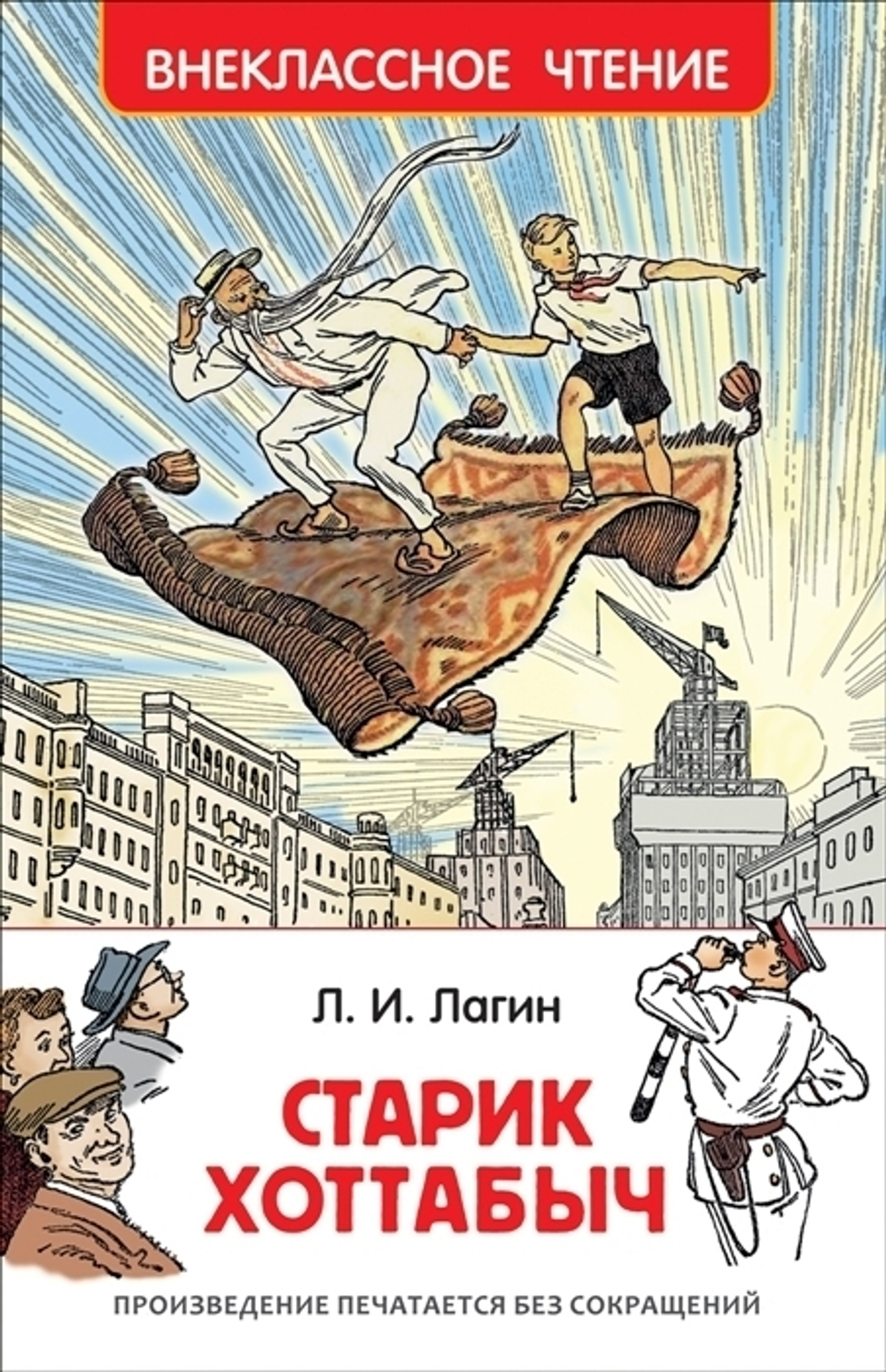 Лагин Л. И. Лагин Л. Старик Хоттабыч (ВЧ)