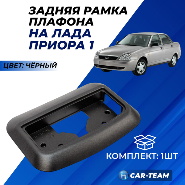 Облицовка заднего плафона на Лада Приора, черная