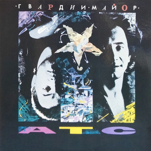 АТС / Гвардии Майор (LP)