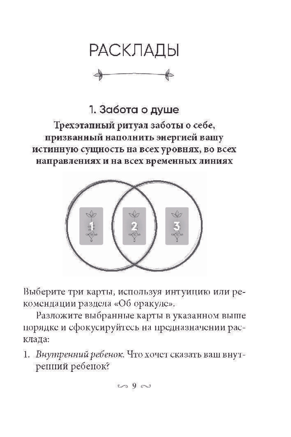 Оракул Магическая забота о себе