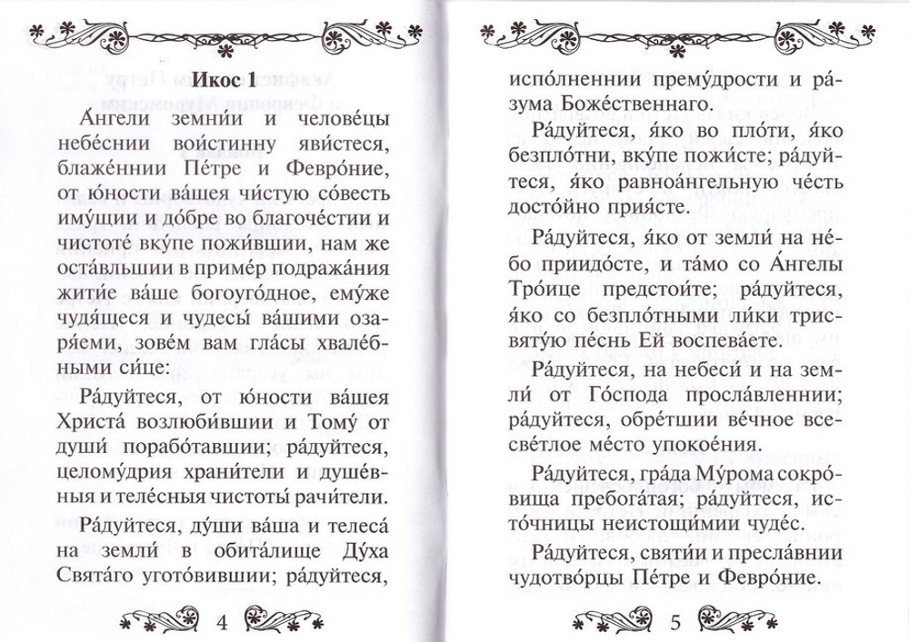 Акафист святым Петру и Февронии Муромским