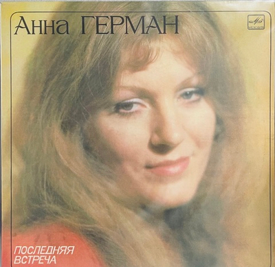 Анна Герман - Последняя Встреча