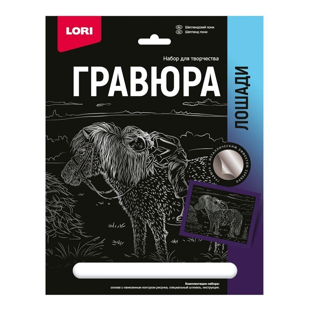 Гравюра серебро 18*24см Лошади "Шетлендский пони" (Lori)