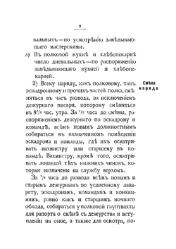 Инструкция для исполнения внутренней службы в Лейб-Гвардии Конном полку | Нет автора