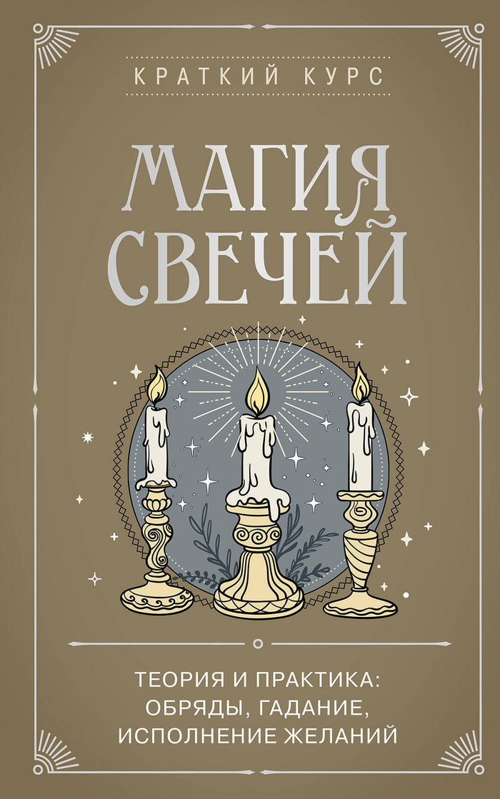 Магия свечей. Теория и практика: обряды, гадание, исполнение желаний