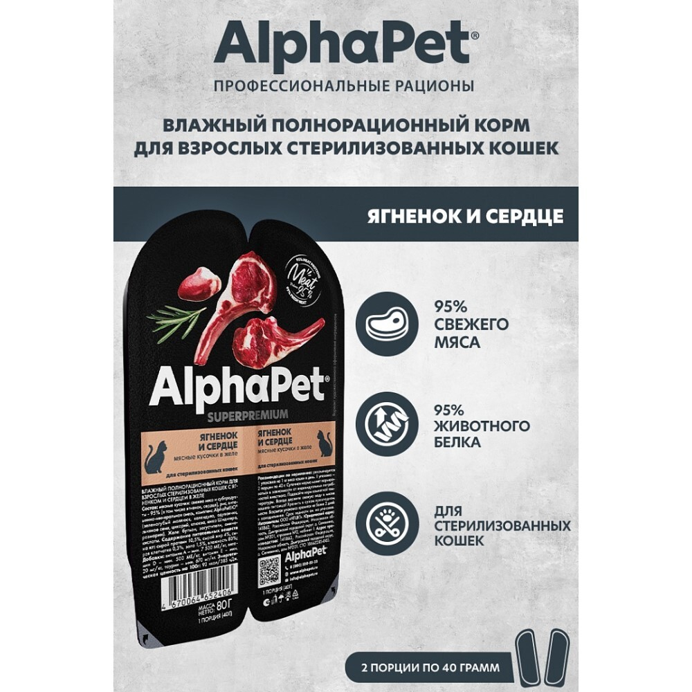 AlphaPet Superpremium 80 г - консервы (блистер) для стерилизованных кошек с ягненком и сердцем (кусочки в желе)