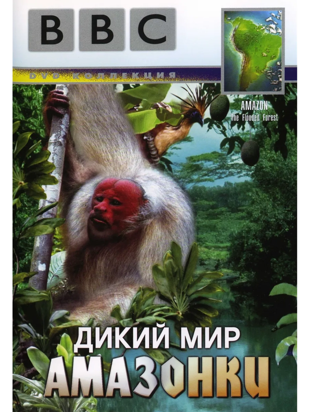 BBC: Дикий мир Амазонки (1989) (DVD-R)