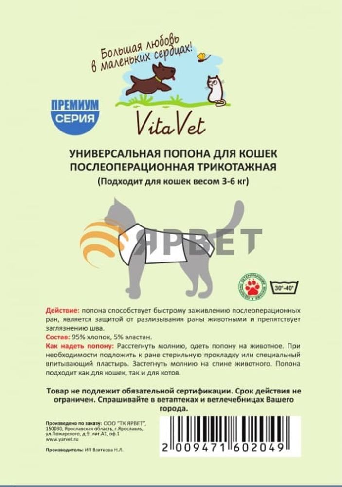 Попона VitaVet послеоперационная №0 для кошки, той-терьера  18-25см