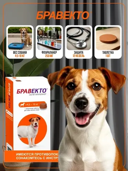 Таблетки Бравекто от блох и клещей 4.5-10 кг. 08.2026