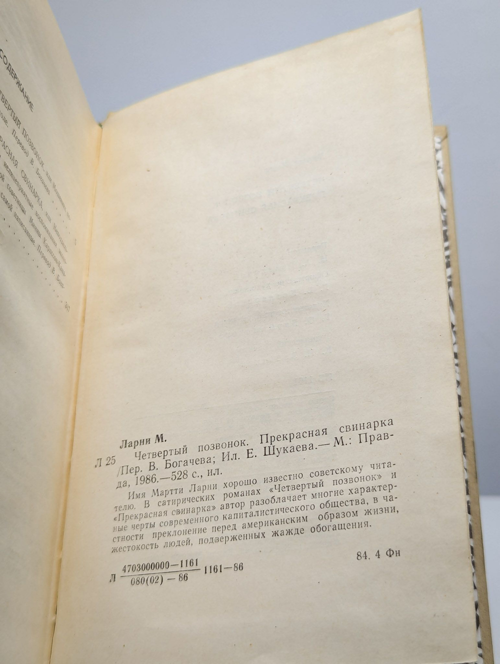 Четвертый позвонок. Прекрасная свинарка