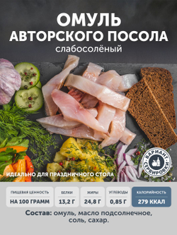 Омуль царского посола ТАЁЖНЫЙ ЦЕХ слабосолёный 0,25 кг