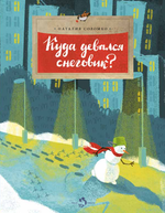 Куда девался снеговик?