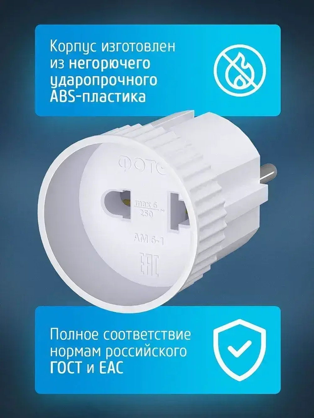 Переходник для розетки сетевой электрический ФОТОН 6А