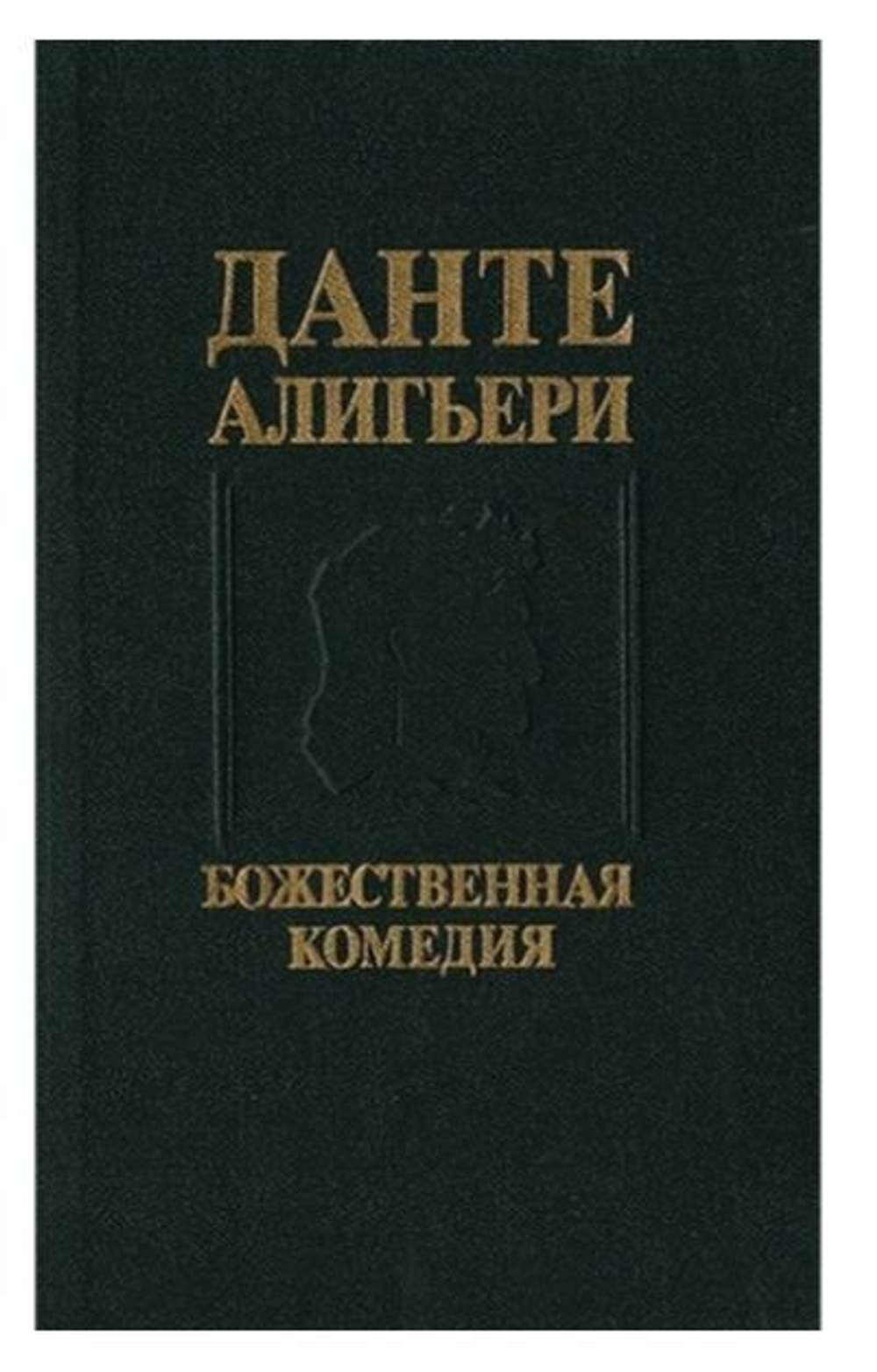 Божественная комедия