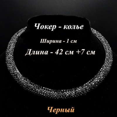 Чокер-колье Кристалл. Черный