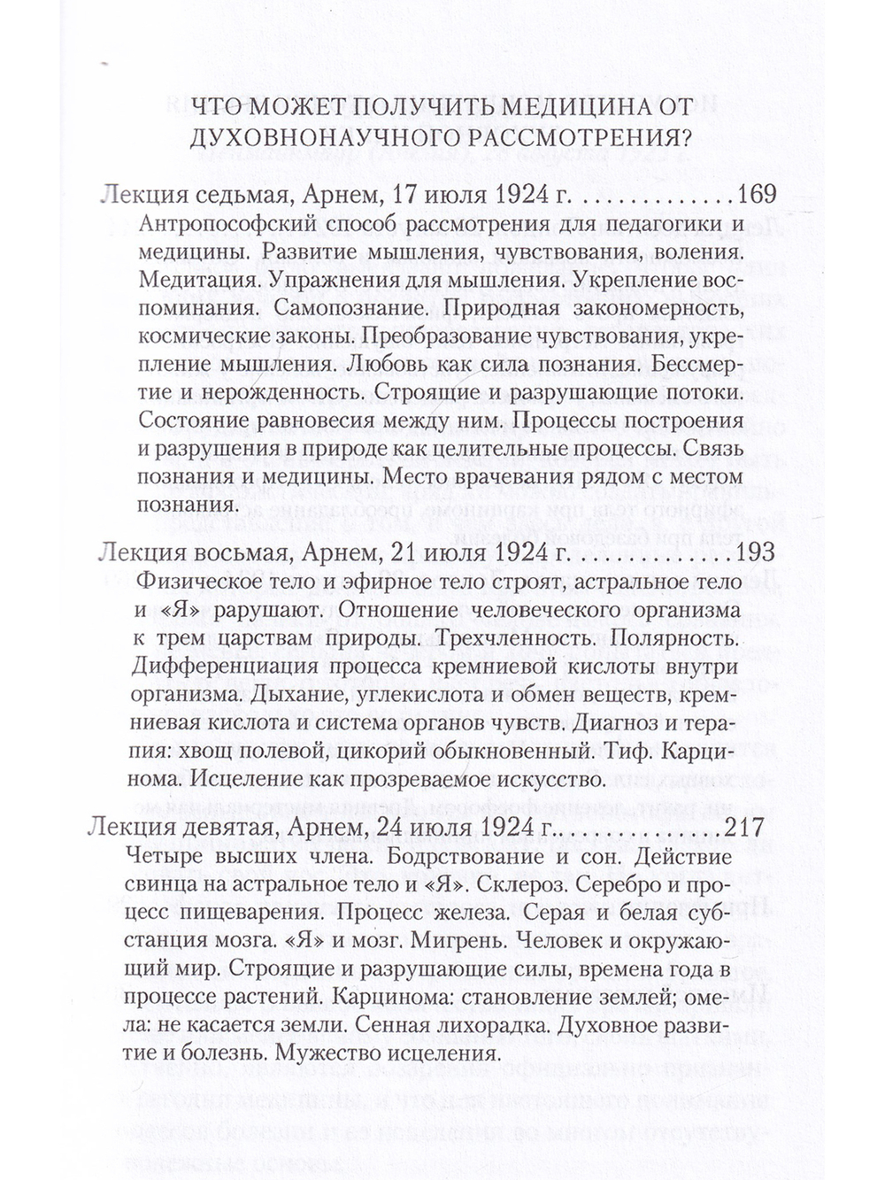 Антропософское познание человека и медицина: 11 лекций, прочитанных в разных городах между 28 августа 1923 г. И 29 августа 1924 г.