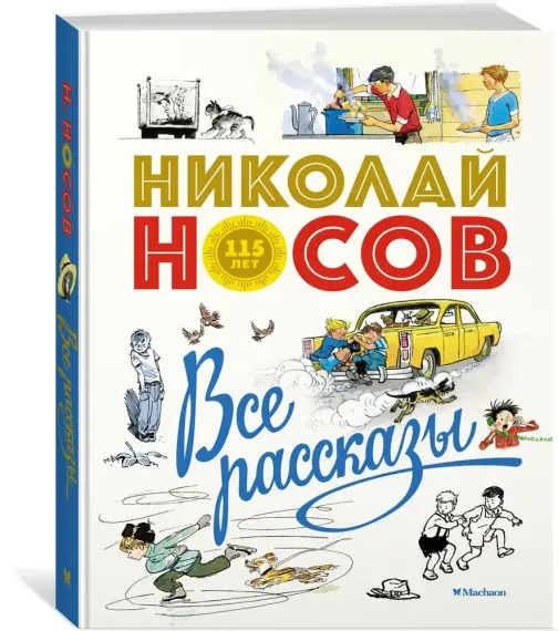 Н.Носов. Все рассказы (юбилейное издание)