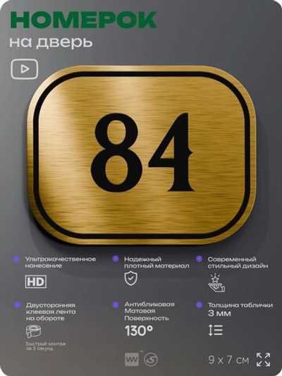 Номерок на дверь квартиры 84, для кабинета, офиса, шильдик 9 х 7 см, золотистый, Айдентика Технолоджи