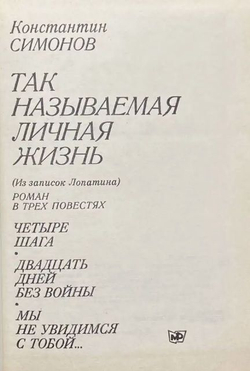 Так называемая личная жизнь