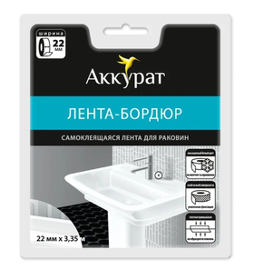 Самоклеящаяся лента-бордюр Аккурат 22мм x 3,35м белая hk48558