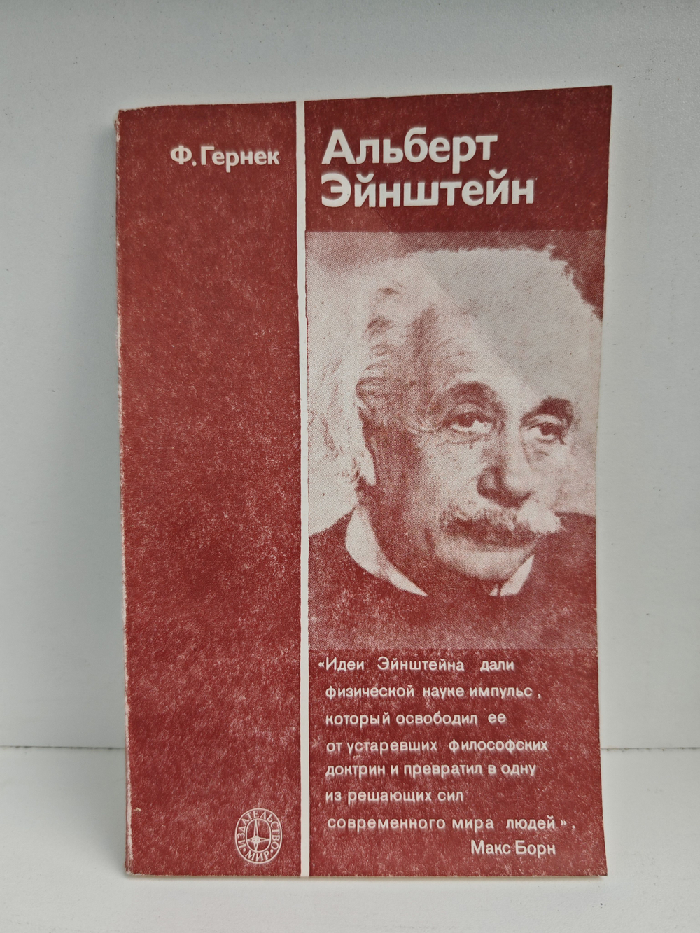 Альберт Эйнштейн