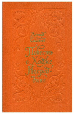 Повесть о Ходже Насреддине