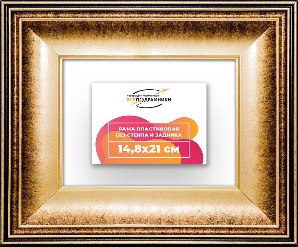 Рама 14,8x21 для картин и фотографий RP0051200-21