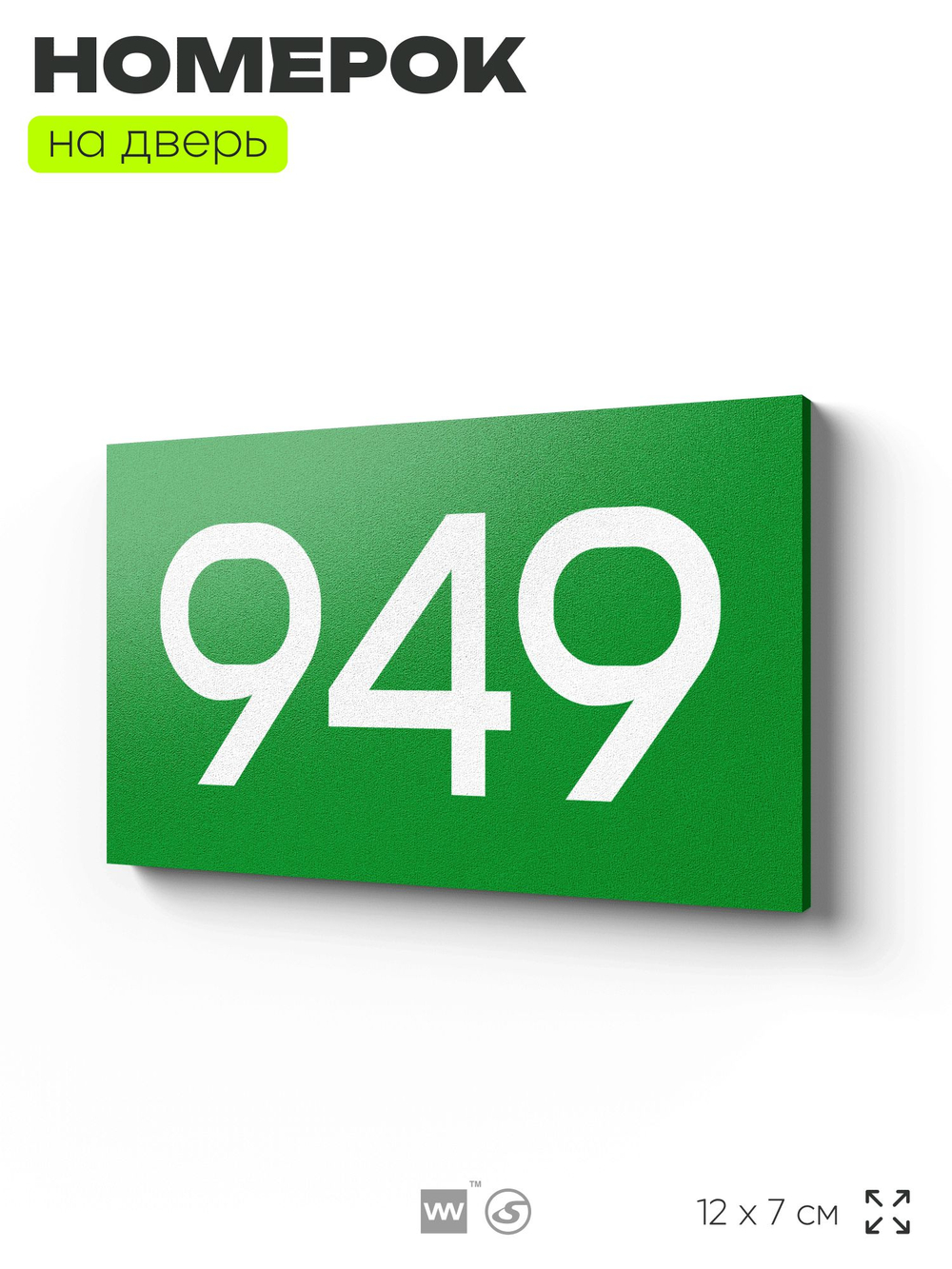 Номер на дверь 949, табличка на дверь для офиса, квартиры, кабинета, аудитории, склада, зеленая 120х70 мм, Айдентика Технолоджи