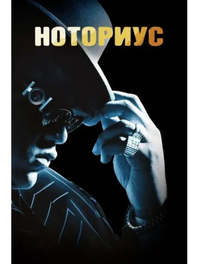 Ноториус (2009) (DVD-R)