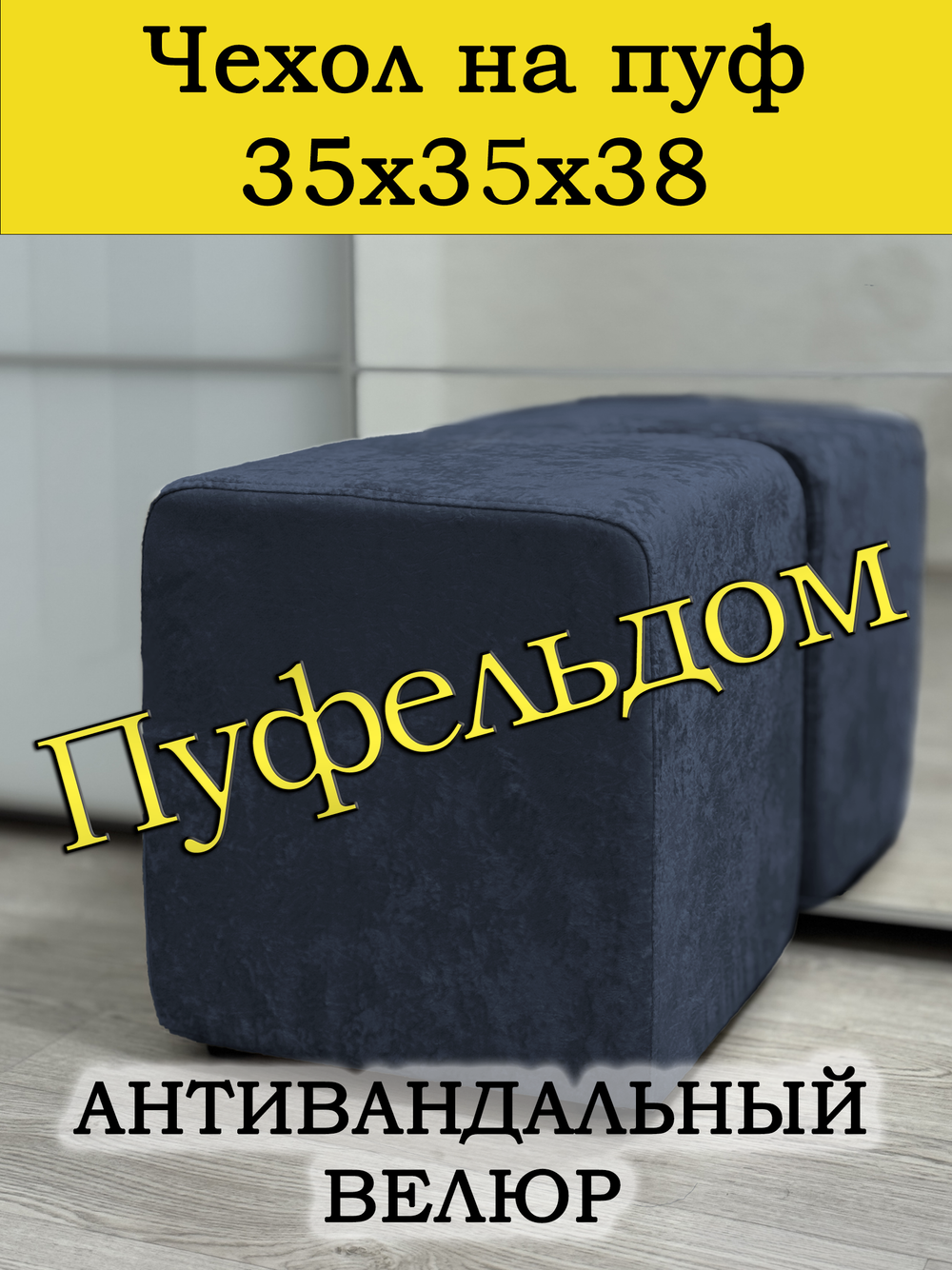 Чехол 35х35х38 на пуфик квадратный