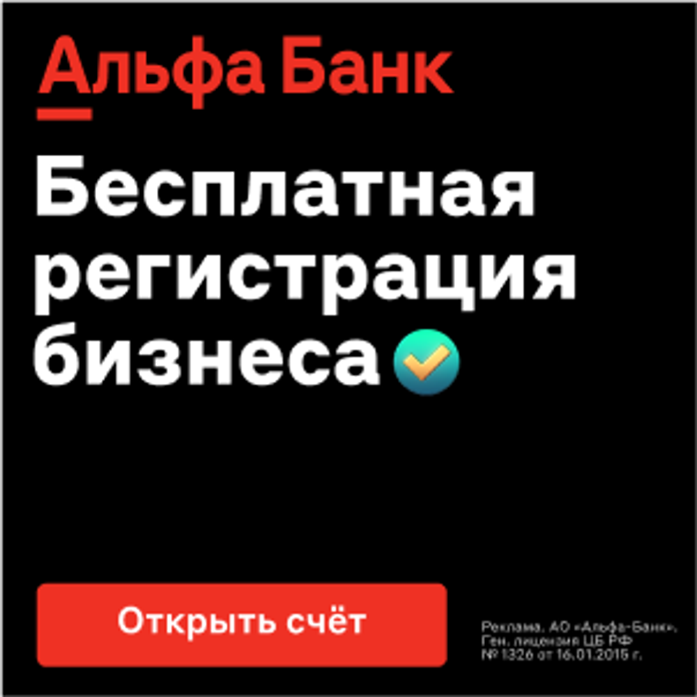 Зарегистрировать бизнес в Альфе банке