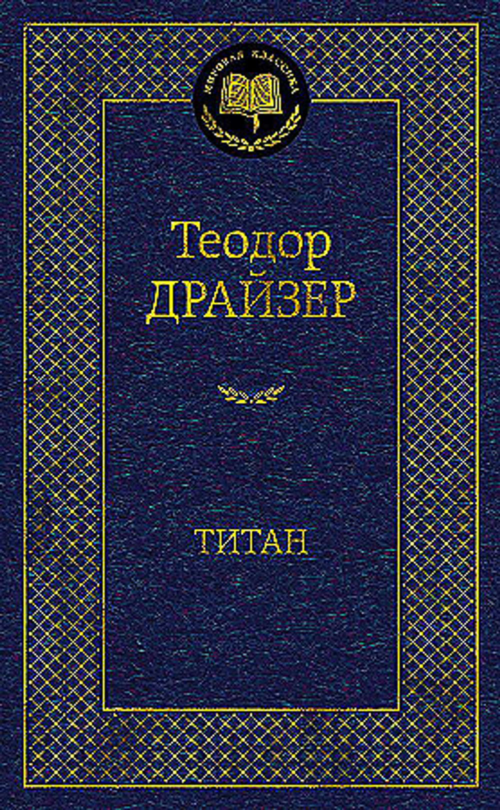 Титан, изд.: Махаон, авт.: Драйзер Т., серия.: Мировая классика