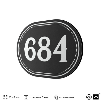 Номерок на дверь квартиры 684, для кабинета, офиса, шильдик 9 х 7 см, черный, Айдентика Технолоджи
