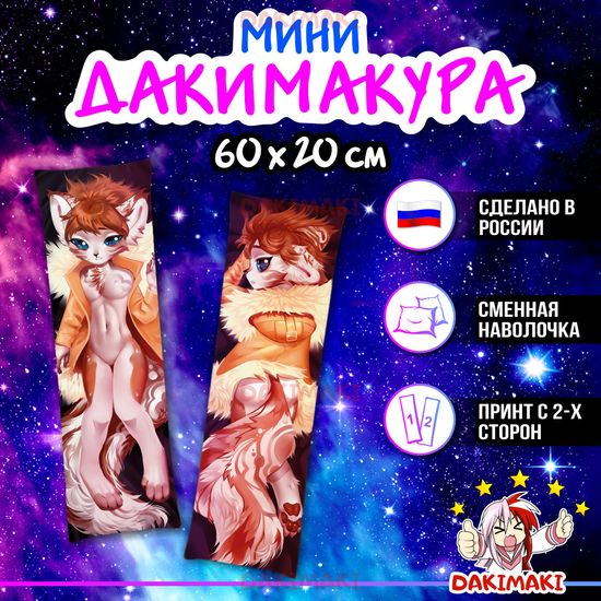 Мини дакимакура Фурри из Фурри арт. M0688, 60х20 см