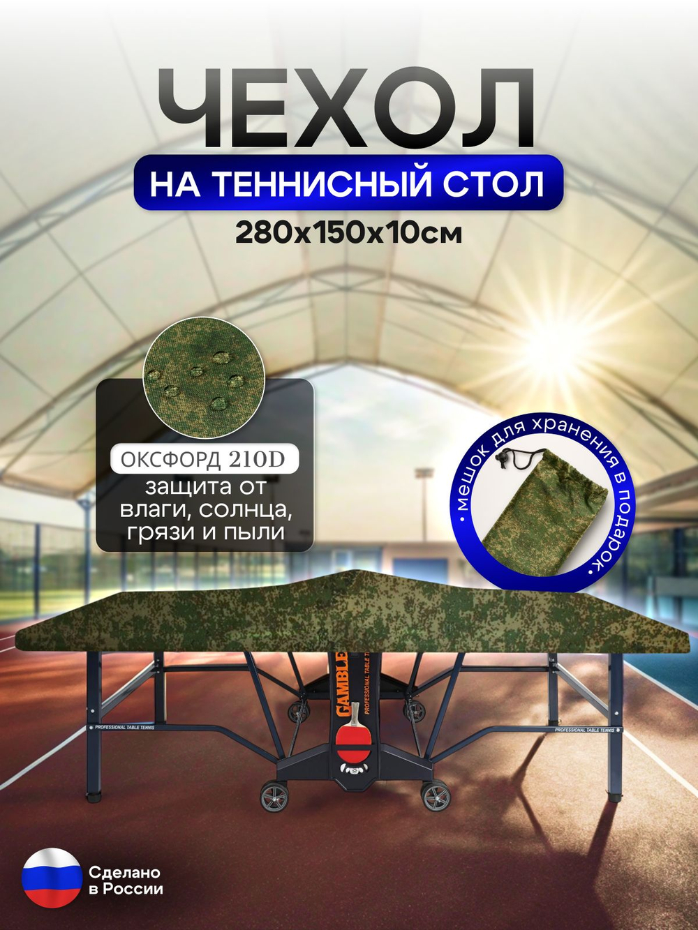 Чехол на теннисный стол 280*150*10 см красный