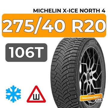Michelin X-Ice North 4 SUV 275/40 R20 106T XL шип.