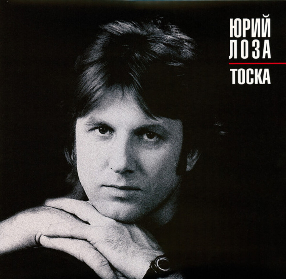 Юрий Лоза / Тоска (LP)