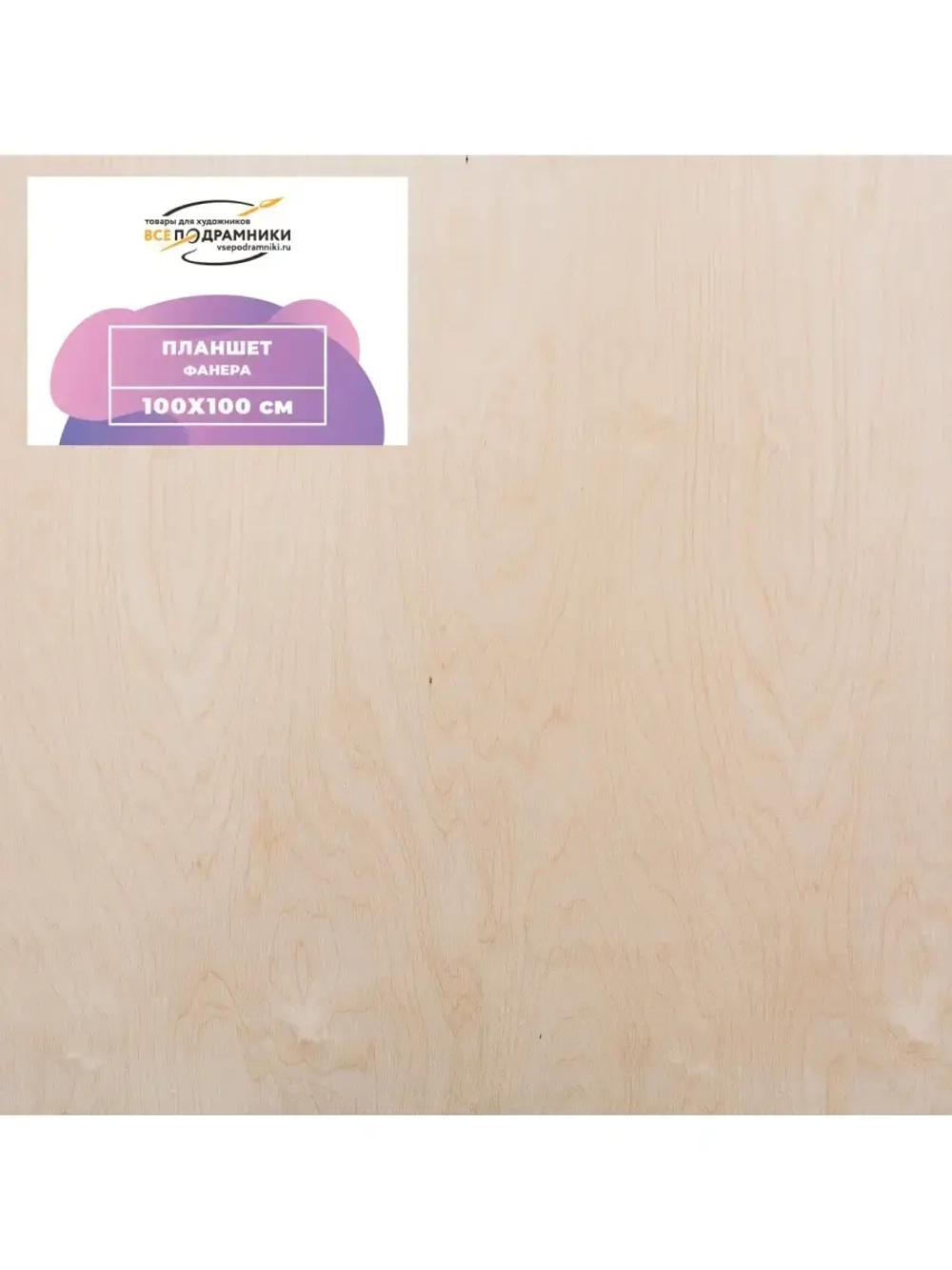 Планшет 100х100 см. Фанера (с крестовиной)