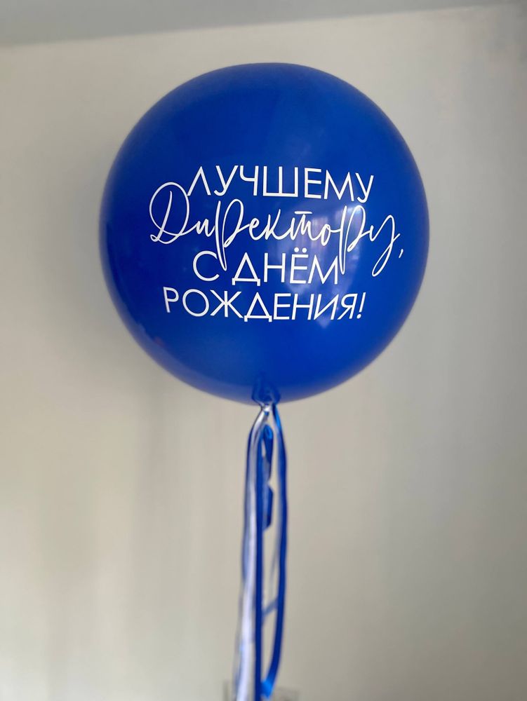 Воздушные шары для директора/начальнику синий №3530