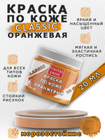 Акриловая краска по коже «Оранжевая»