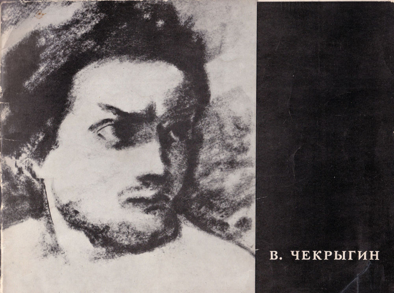 Василий Николаевич Чекрыгин (1897-1922). Рисунки