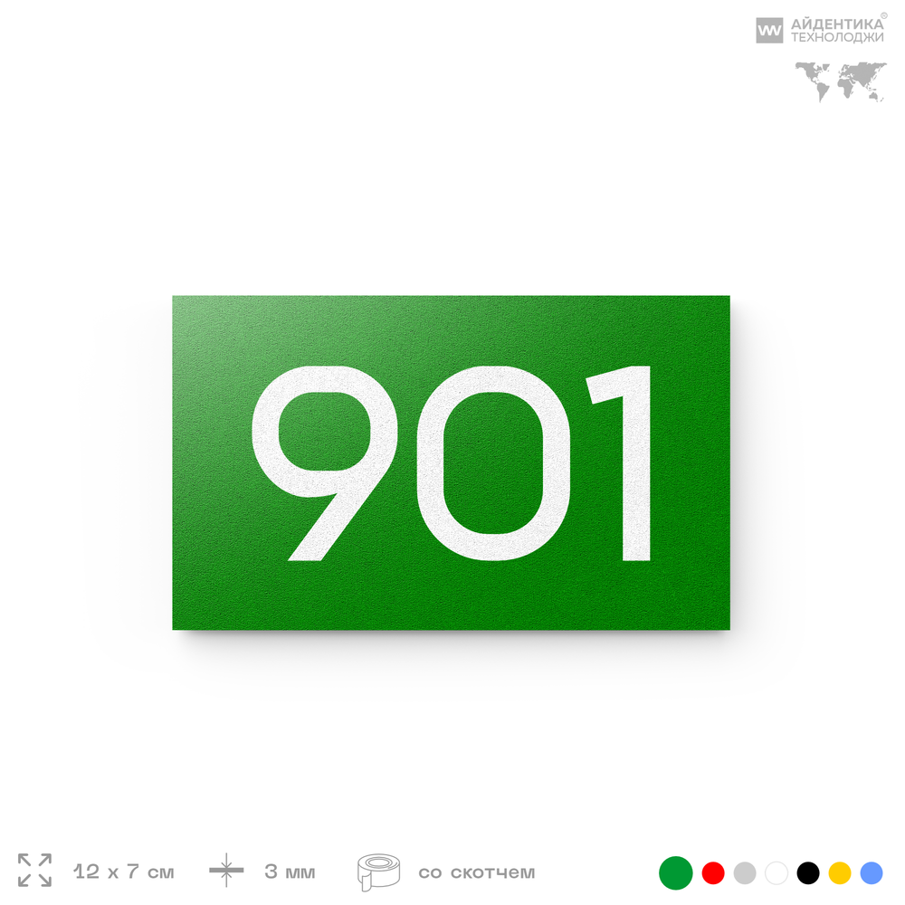 Номер на дверь 901, табличка на дверь для офиса, квартиры, кабинета, аудитории, склада, зеленая 120х70 мм, Айдентика Технолоджи