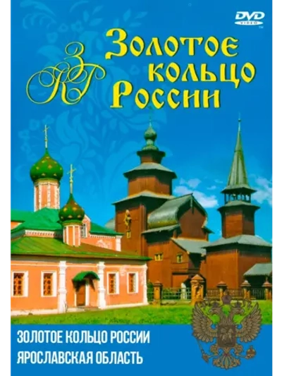 Золотое кольцо России - Ярославская область (DVD-R)