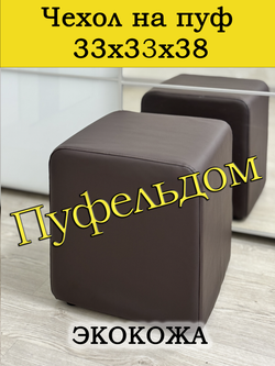 Чехол 33х33х38 на пуфик квадратный