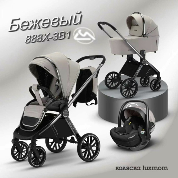 Коляска 3/1 luxmom 888-Х автолюлька раскладная